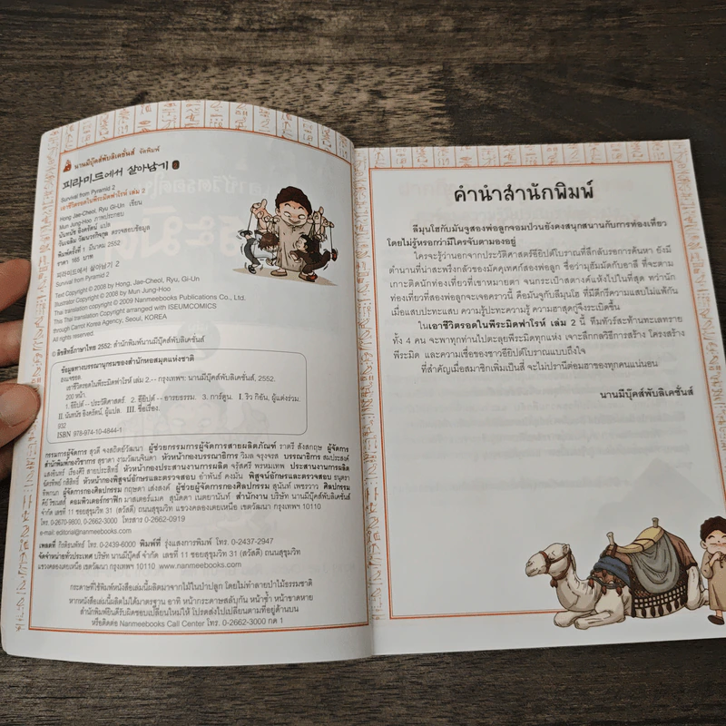 เอาชีวิตรอดในพีระมิดฟาโรห์ เล่ม 2 รูปที่ 6
