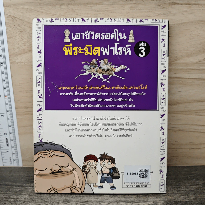 เอาชีวิตรอดในพีระมิดฟาโรห์ เล่ม 3 รูปที่ 5