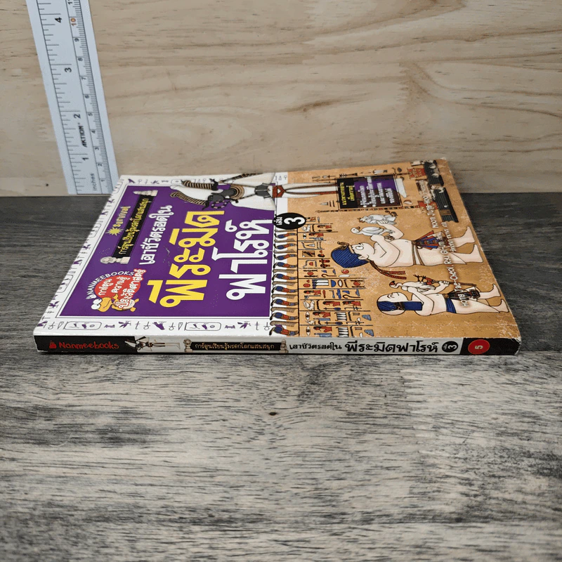 เอาชีวิตรอดในพีระมิดฟาโรห์ เล่ม 3 รูปที่ 2