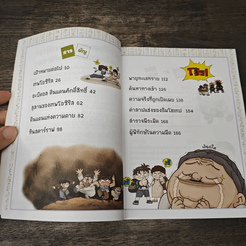 เอาชีวิตรอดในพีระมิดฟาโรห์ เล่ม 3 รูปที่ 7