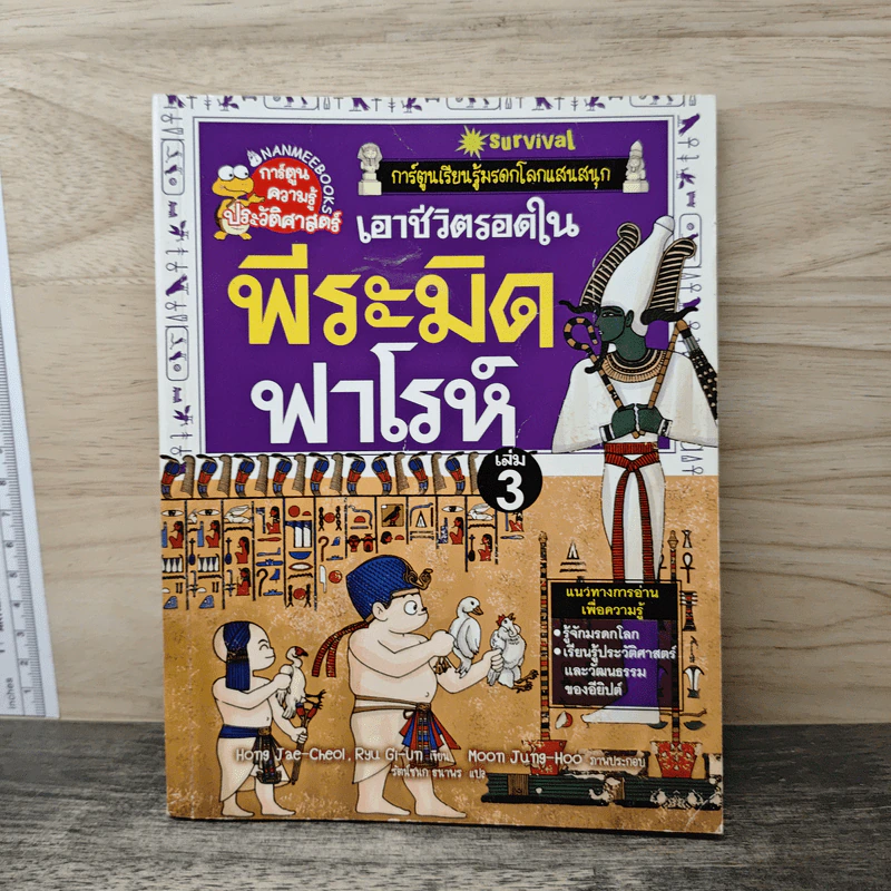 เอาชีวิตรอดในพีระมิดฟาโรห์ เล่ม 3 รูปที่ 1