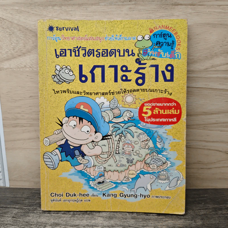 เอาชีวิตรอดบนเกาะร้าง รูปที่ 1