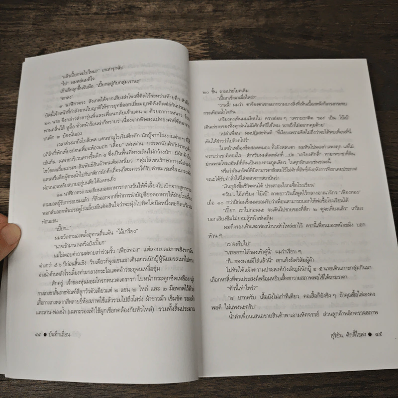 บันทึกเถื่อน - สุริยัน ศักดิ์ไธสง รูปที่ 8