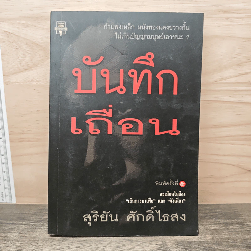 บันทึกเถื่อน - สุริยัน ศักดิ์ไธสง รูปที่ 1