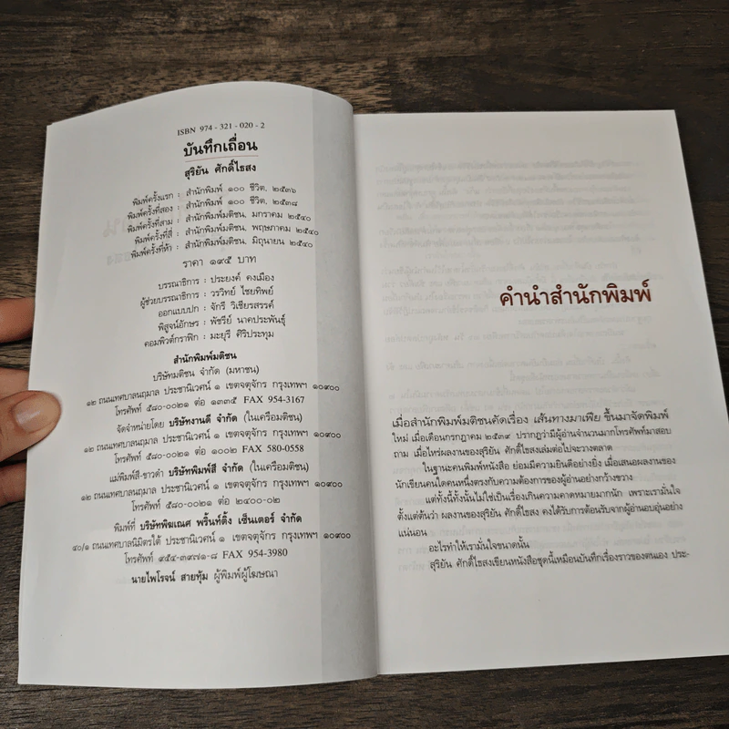 บันทึกเถื่อน - สุริยัน ศักดิ์ไธสง รูปที่ 6