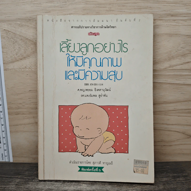 เลี้ยงลูกอย่างไรให้มีคุณภาพและมีความสุข - ศ.พญ.พยอม อิงคตานุวัฒน์ รูปที่ 1