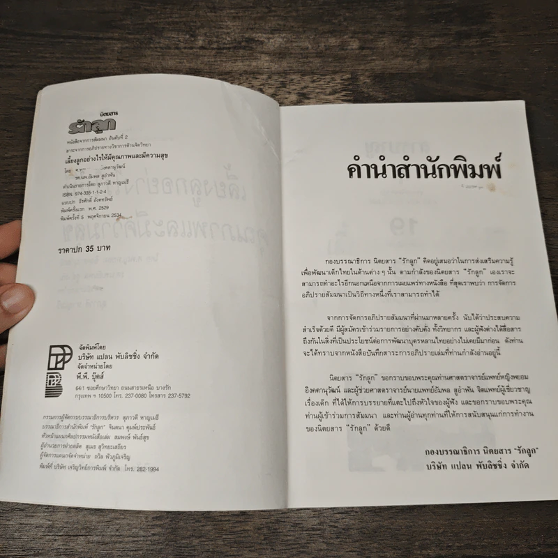 เลี้ยงลูกอย่างไรให้มีคุณภาพและมีความสุข - ศ.พญ.พยอม อิงคตานุวัฒน์ รูปที่ 6
