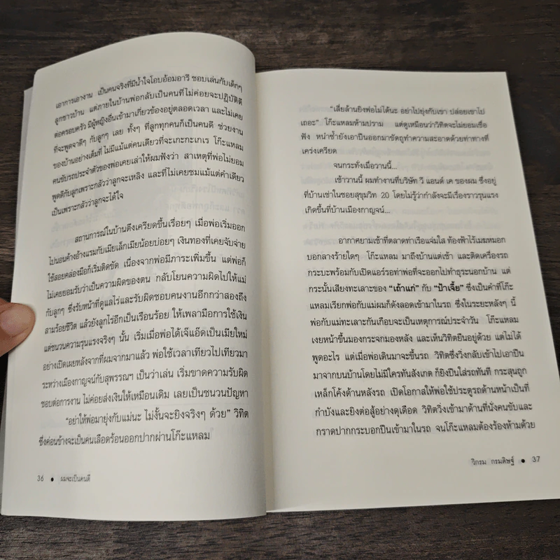 ผมจะเป็นคนดี - วิกรม กรมดิษฐ์ รูปที่ 8