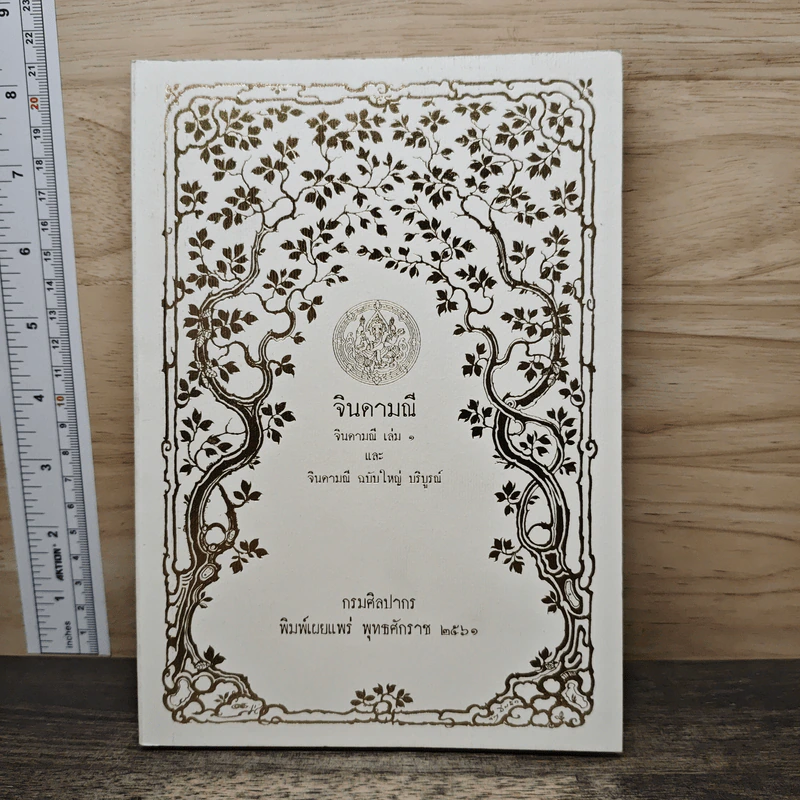 จินดามณี เล่ม 1 และจินดามณี ฉบับใหญ่ บริบูรณ์ รูปที่ 1