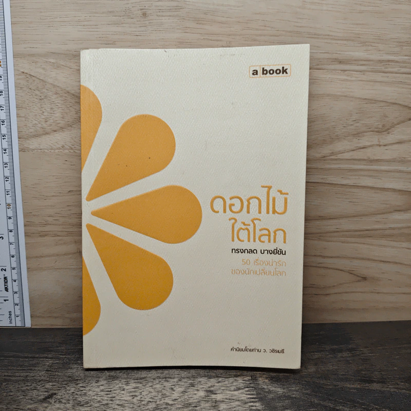 ดอกไม้ใต้โลก - ทรงกลด บางยี่ขัน รูปที่ 1
