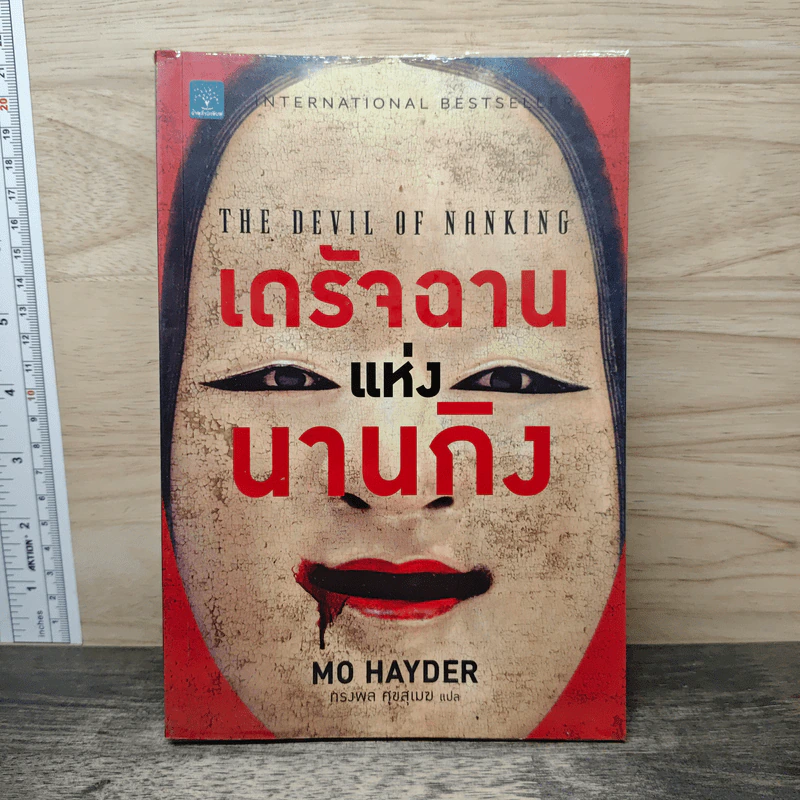 เดรัจฉานแแห่งนานกิง - Mo Hayder รูปที่ 1