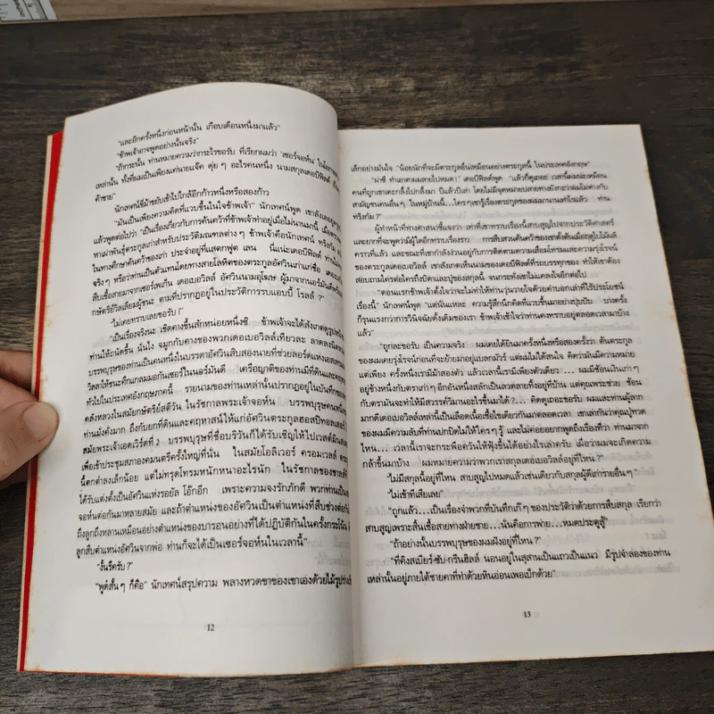 เทสส์ ผู้บริสุทธิ์ - โทมัส ฮาร์ดี้ จูเลียต แปล รูปที่ 7