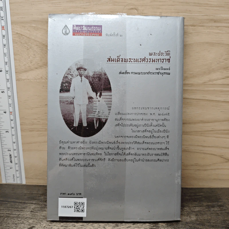 พระประวัติสมเด็จพระนเรศวรมหาราช - สมเด็จกรมพระยาดำรงราชานุภาพ รูปที่ 5