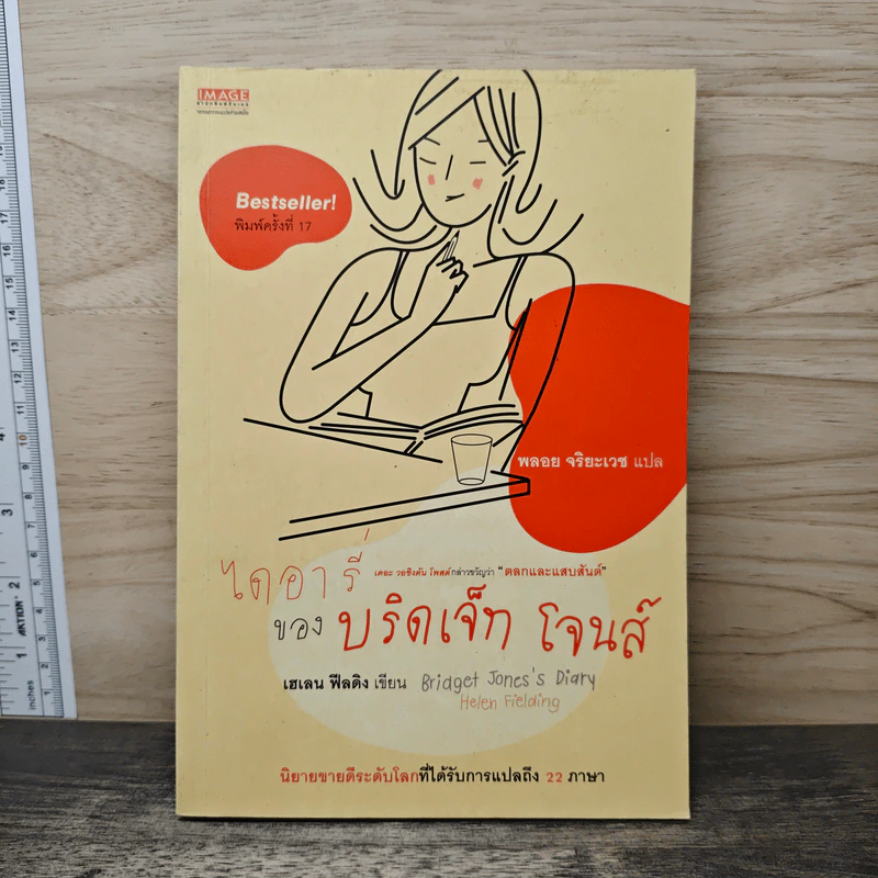 ไดอารี่ของบริดเจ็ท โจนส์ - เฮเลน ฟิลดิง รูปที่ 1