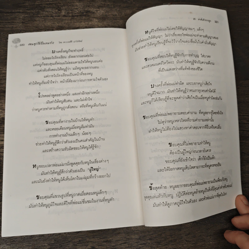 สอนลูกให้เป็นคนเก่ง - ดร.นวลศิริ เปาโรหิตย์ รูปที่ 10