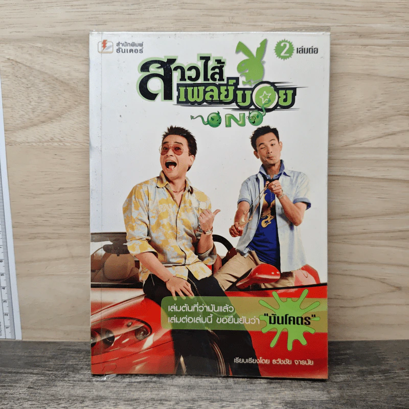 สาวไส้เพลย์บอย เล่ม 2 รูปที่ 1