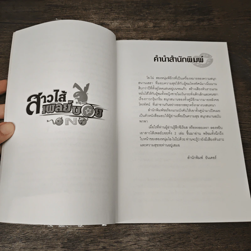 สาวไส้เพลย์บอย เล่ม 2 รูปที่ 7