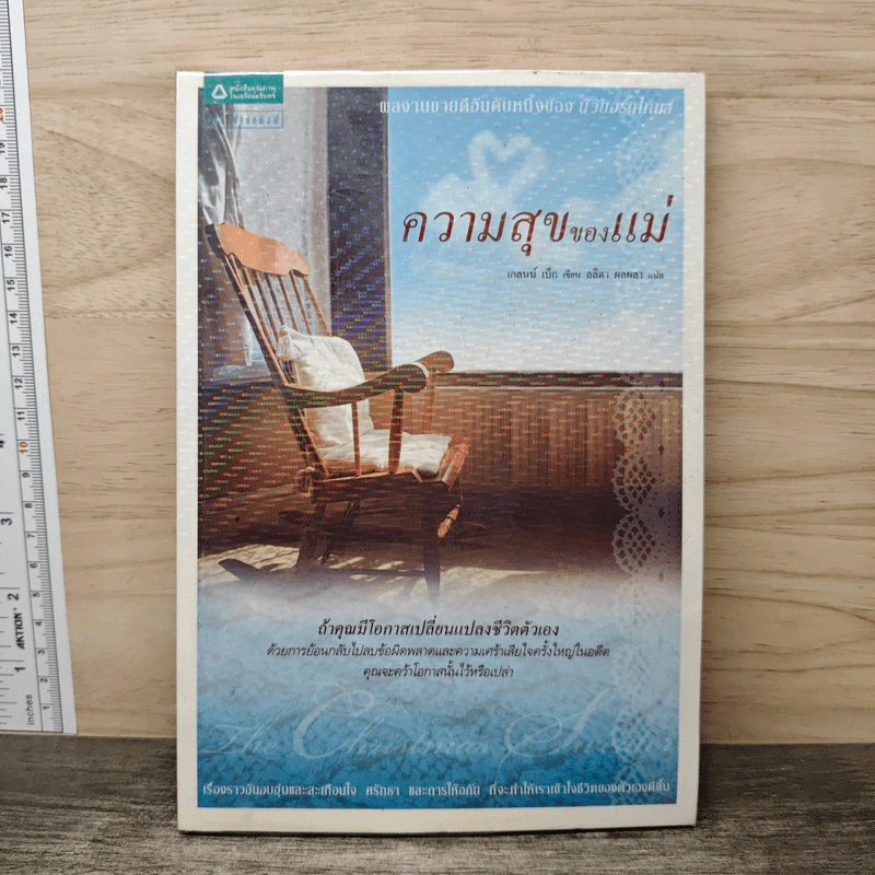 ความสุขของแม่ - เกลนน์ เบ็ก, ลลิตา ผลผลา รูปที่ 1