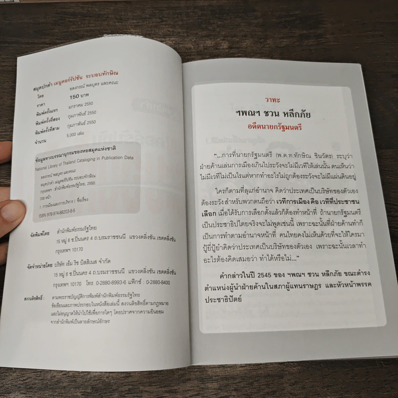 สมุดปกดำ เมนูคอร์รัปชั่น ระบอบทักษิณ รูปที่ 6