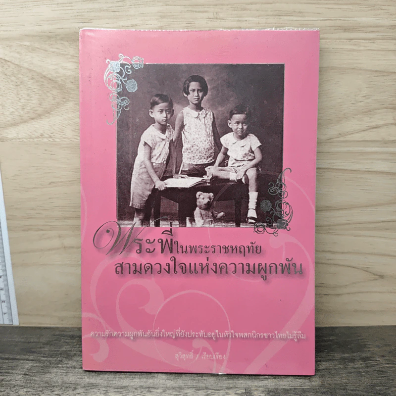 พระพี่ในพระราชหฤทัย สามดวงใจแห่งความผูกพัน รูปที่ 1
