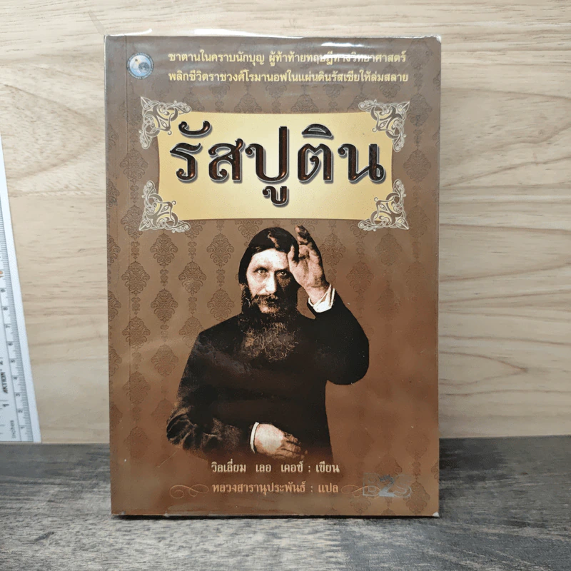 รัสปูติน - วิลเลี่ยม เลอ เคอซ์ รูปที่ 1