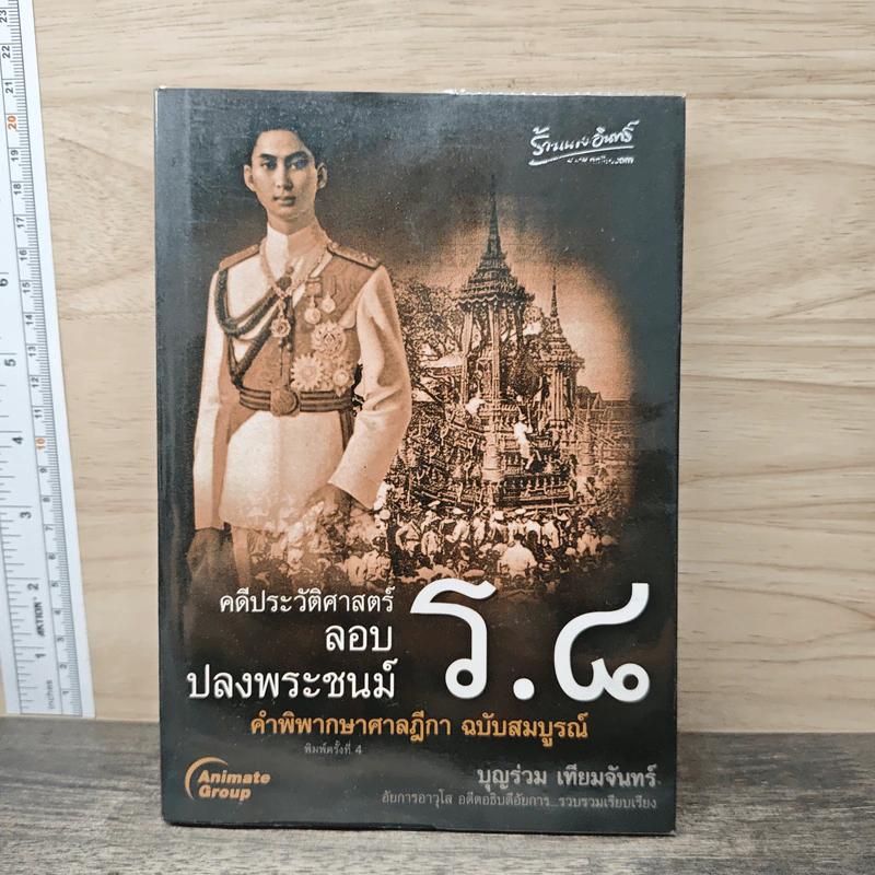 คดีประวัติศาสตร์ลอบปลงพระชนม์ ร.8 - บุญร่วม เทียมจันทร์ รูปที่ 1