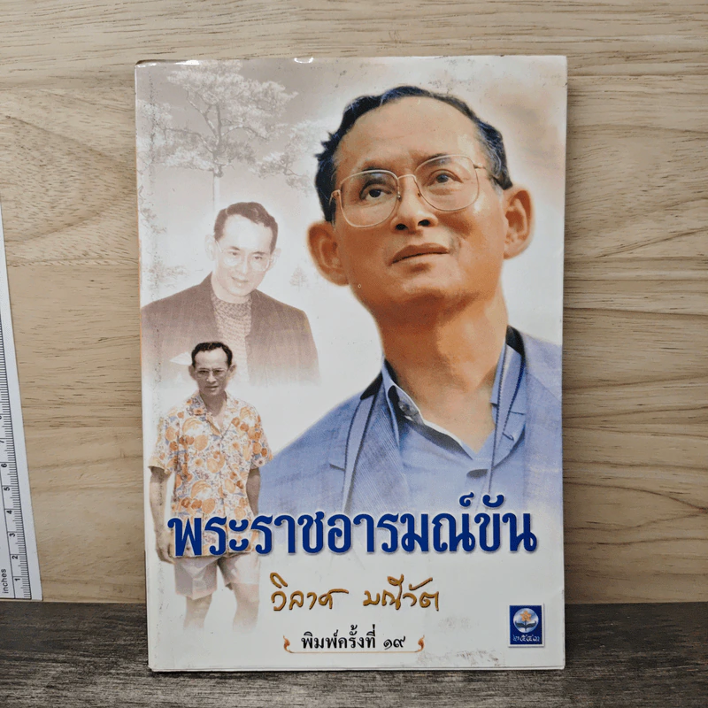 พระราชอารมณ์ขัน - วิลาศ มณีวัต รูปที่ 1