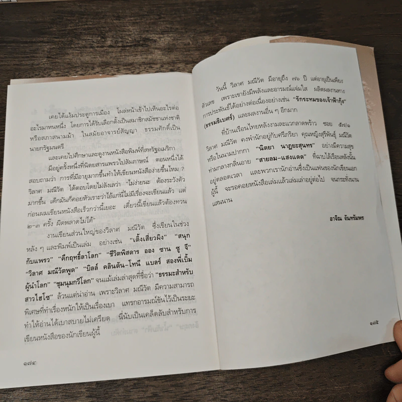 พระราชอารมณ์ขัน - วิลาศ มณีวัต รูปที่ 10