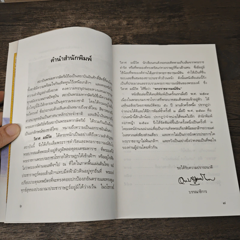 พระราชอารมณ์ขัน - วิลาศ มณีวัต รูปที่ 7