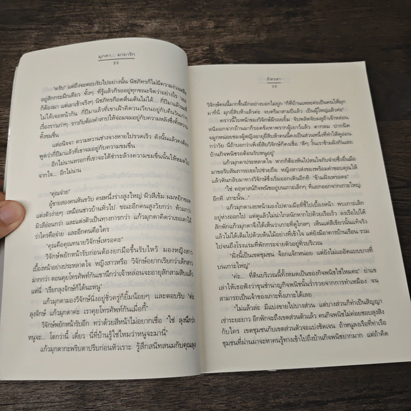 มุกดา...มายารัก - ภัสรสา รูปที่ 7