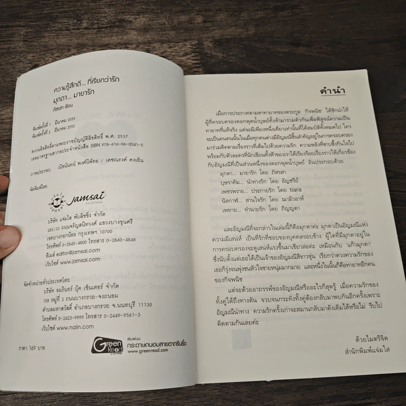 มุกดา...มายารัก - ภัสรสา รูปที่ 6