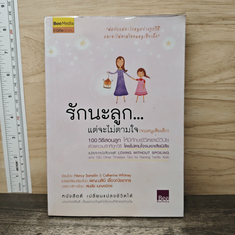 รักนะลูก...แต่จะไม่ตามใจ (จนหนูเสียเด็ก) - Nancy Samalin รูปที่ 1