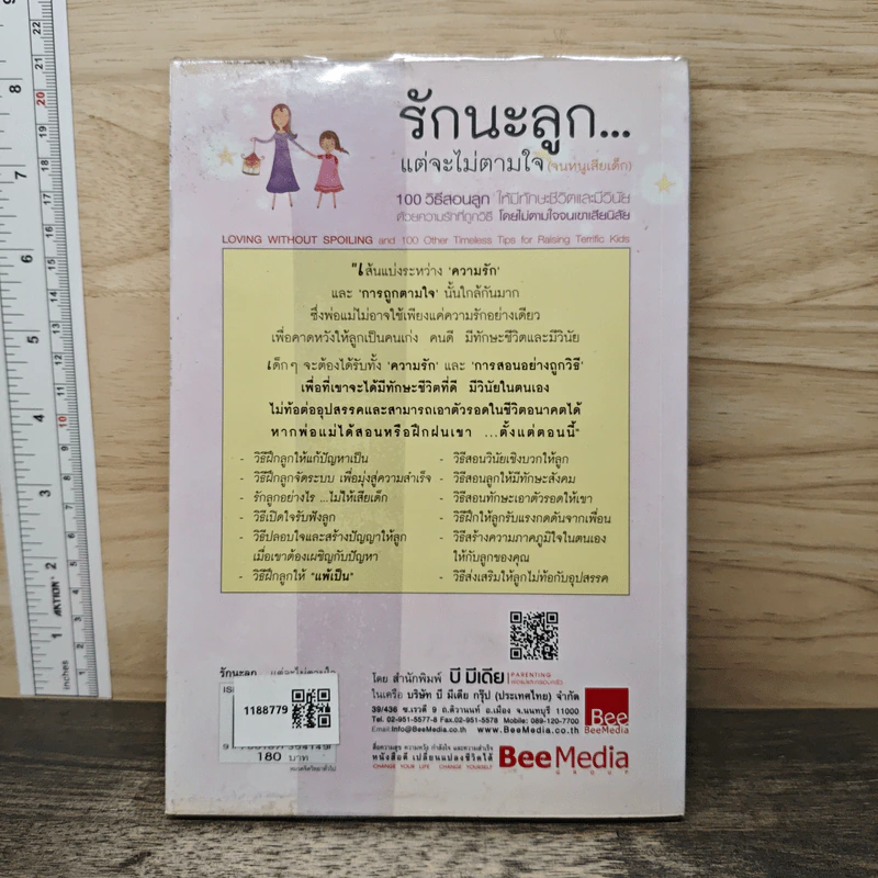 รักนะลูก...แต่จะไม่ตามใจ (จนหนูเสียเด็ก) - Nancy Samalin รูปที่ 5