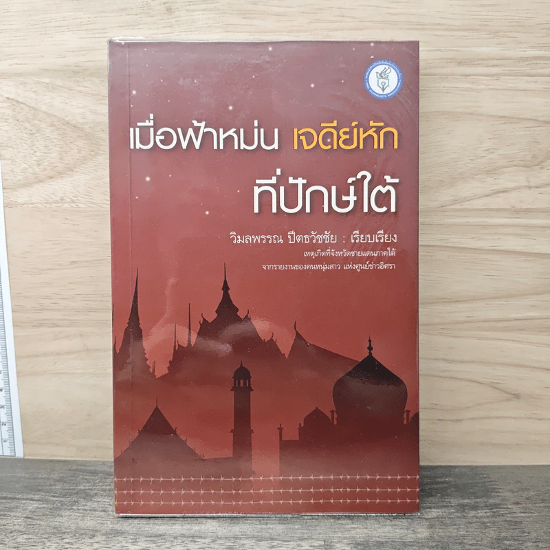เมื่อฟ้าหม่น เจดีย์หักที่ปักษ์ใต้ - วิมลพรรณ ปีตธวัชชัย รูปที่ 1