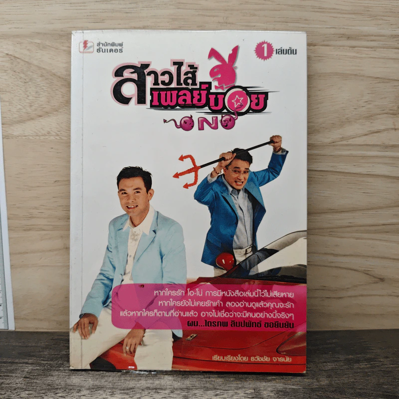 สาวไส้เพลย์บอย เล่ม 1 รูปที่ 1