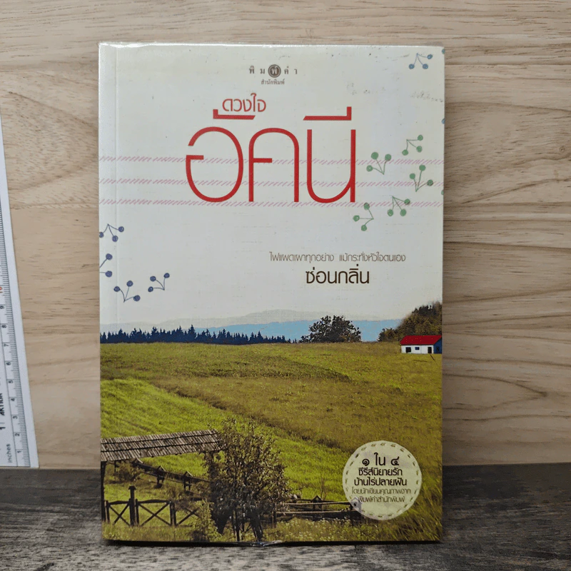 ดวงใจอัคนี - ซ่อนกลิ่น รูปที่ 1
