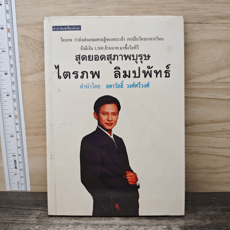 สุดยอดสุภาพบุรุษ ไตรภพ ลิมปพัทธ์ รูปที่ 1
