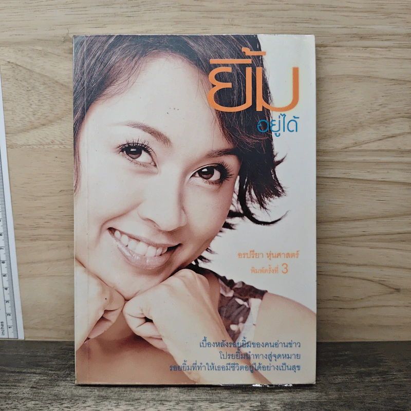 ยิ้มอยู่ได้ - อรปรียา หุ่นศาสตร์ รูปที่ 1