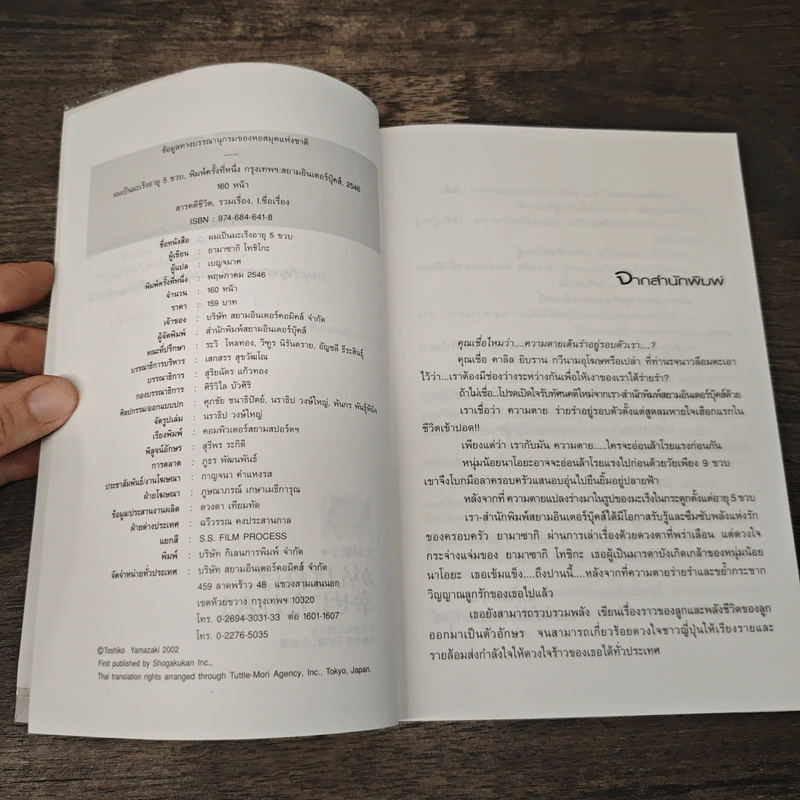 ผมเป็นมะเร็งอายุ 5 ขวบ - ยามาซากิ โทชิโกะ รูปที่ 6
