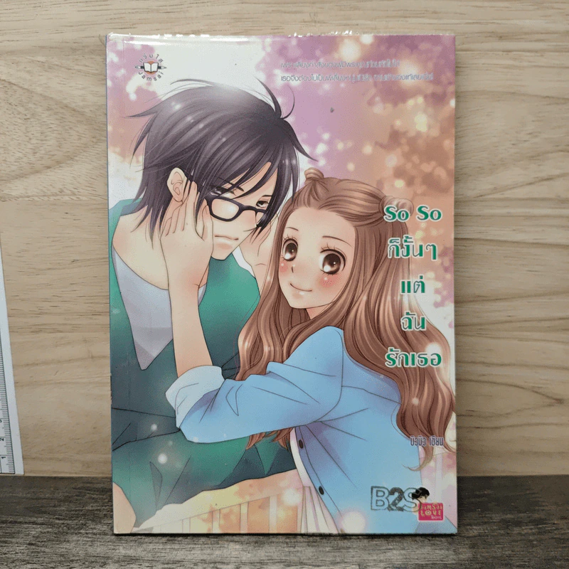 So So ก็งั้นๆแต่ฉันรักเธอ - บิวบิว รูปที่ 1