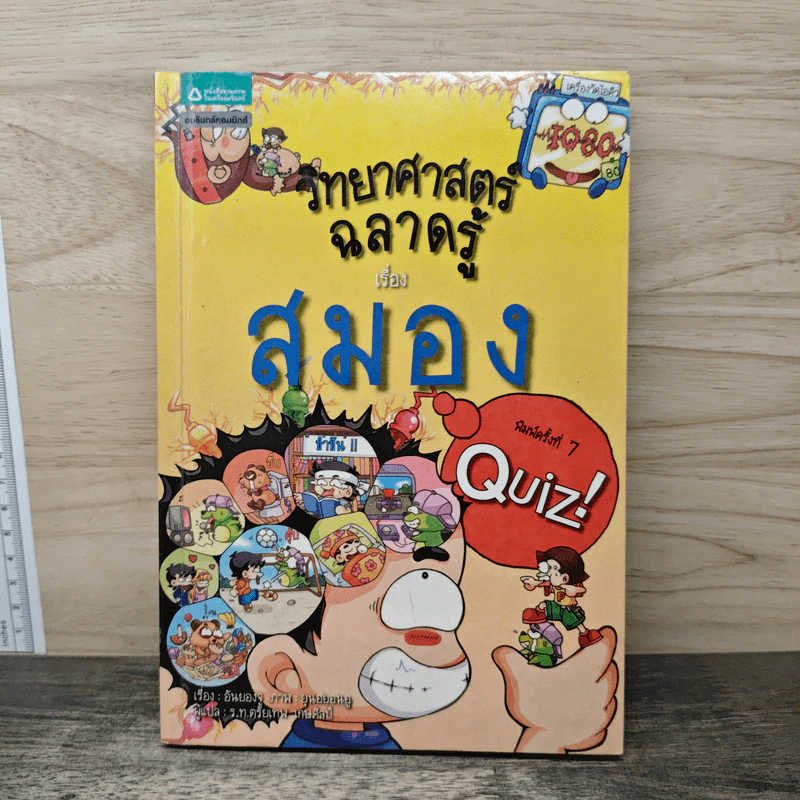 วิทยาศาสตร์ฉลาดรู้ เรื่อง สมอง รูปที่ 1