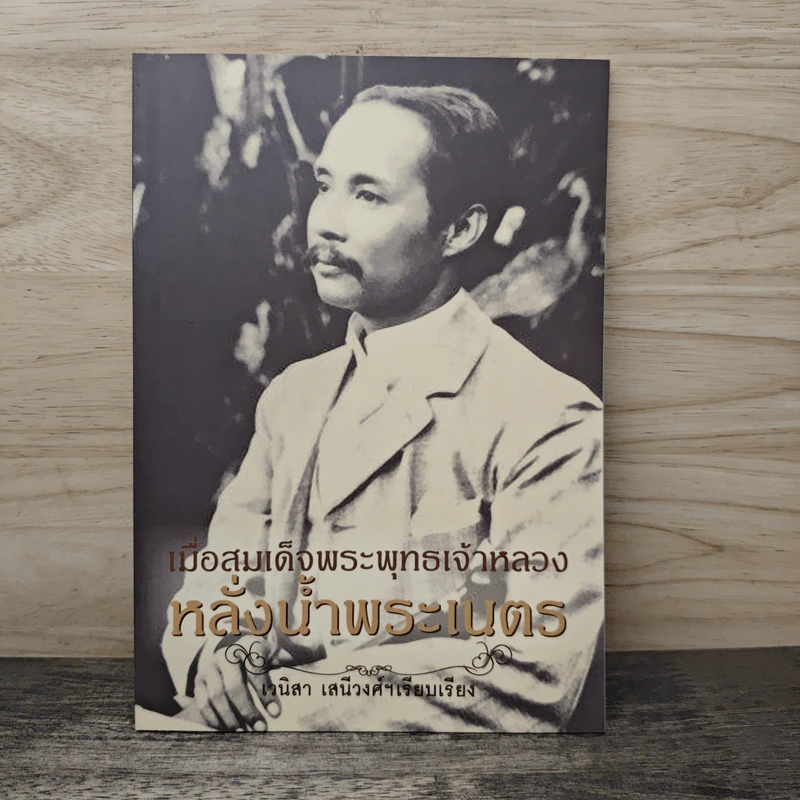 เมื่อสมเด็จพระพุทธเจ้าหลวงหลั่งน้ำพระเนตร - เวนิสา เสนีวงศ์ฯ รูปที่ 1