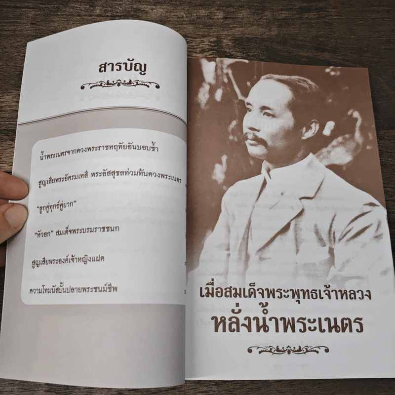 เมื่อสมเด็จพระพุทธเจ้าหลวงหลั่งน้ำพระเนตร - เวนิสา เสนีวงศ์ฯ รูปที่ 7