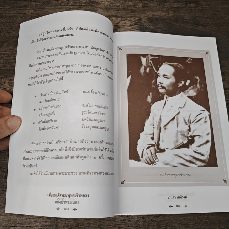 เมื่อสมเด็จพระพุทธเจ้าหลวงหลั่งน้ำพระเนตร - เวนิสา เสนีวงศ์ฯ รูปที่ 8