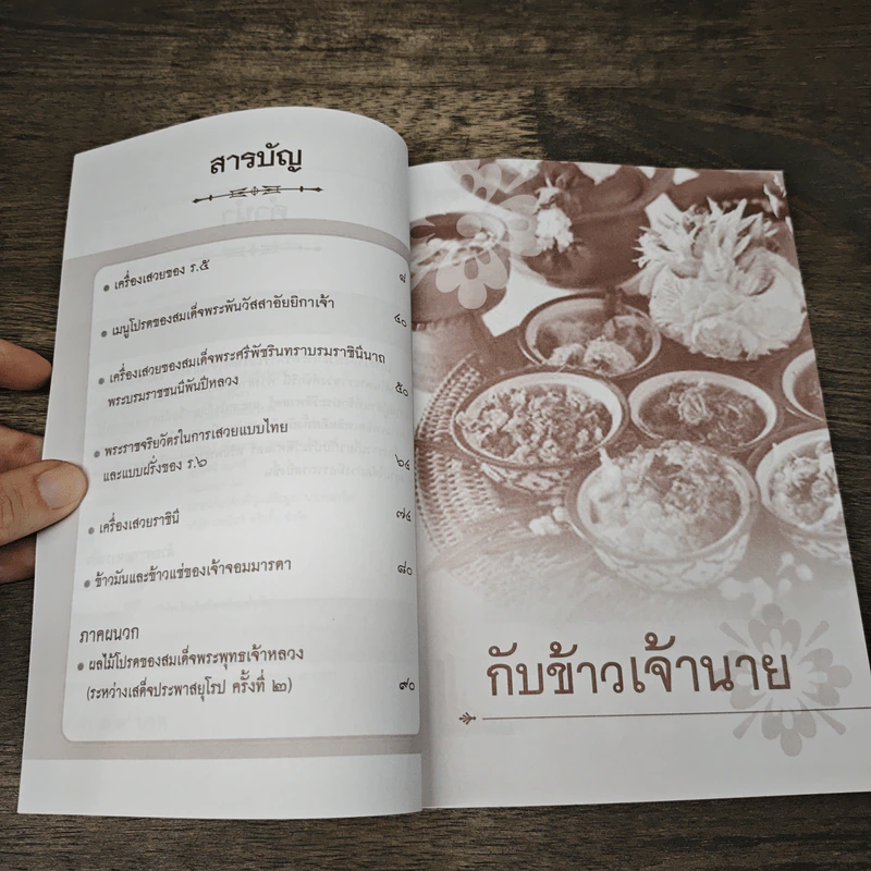 กับข้าวเจ้านาย - เวนิสา เสนีวงศ์ฯ รูปที่ 7