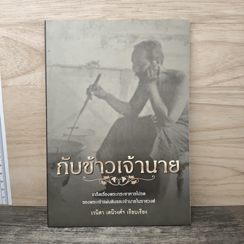 กับข้าวเจ้านาย - เวนิสา เสนีวงศ์ฯ รูปที่ 1