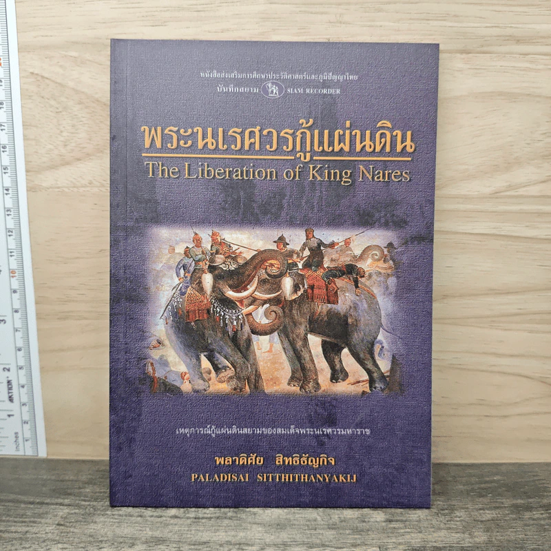 พระนเรศวรกู้แผ่นดิน - พลาดิศัย สิทธิธัญกิจ รูปที่ 1