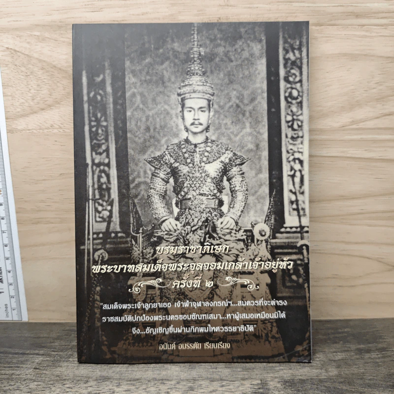บรมราชาภิเษก พระบาทสมมเด็จพระจุลจอมเกล้าเจ้าอยู่หัว ครั้งที่ 2 รูปที่ 1