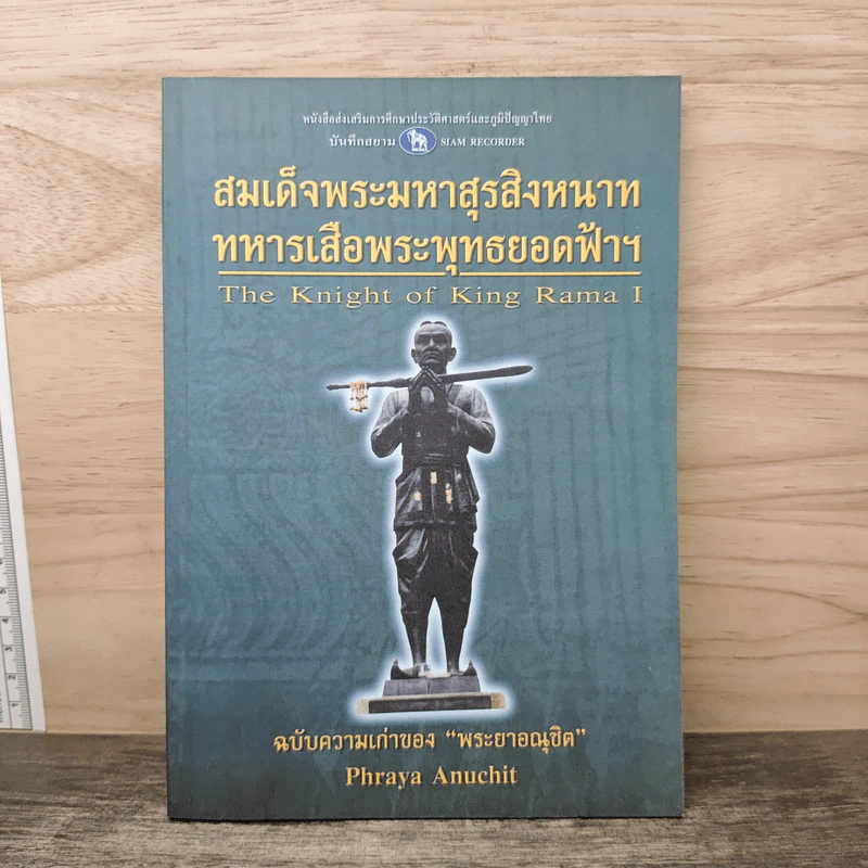 สมเด็จพระมหาสุรสิงหนาท ทหารเสือพระเจ้าตาก - ฉบับความเก่าของพระยาอณุชิต รูปที่ 1