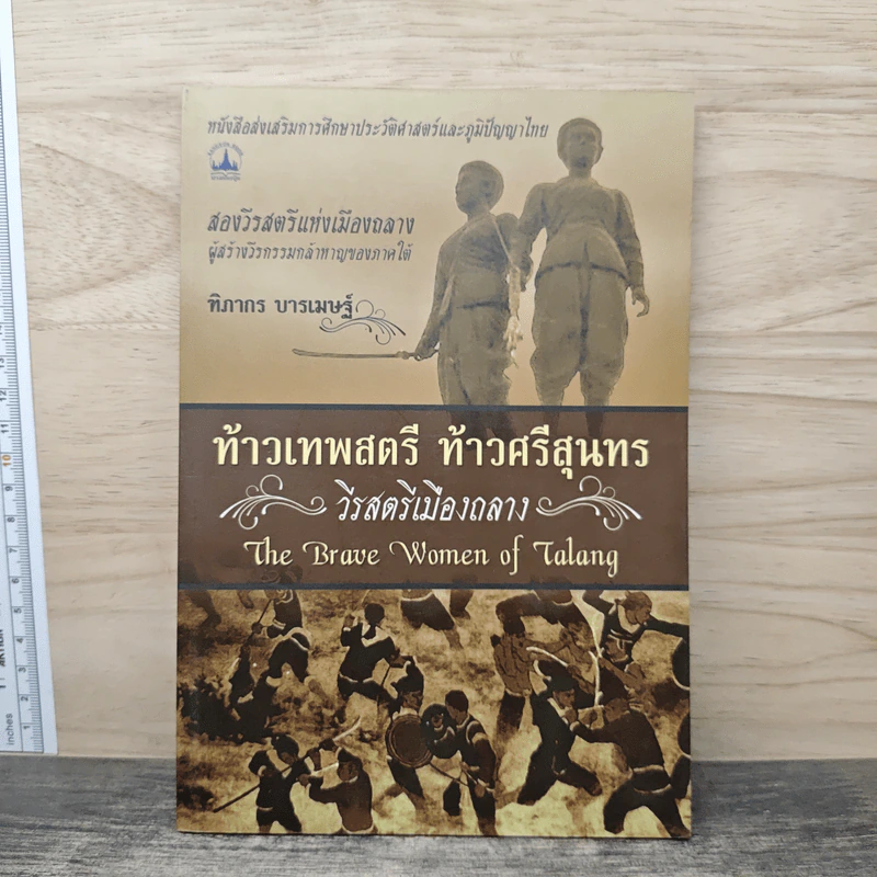 ท้าวเทพสตรี ท้าวศรีสุนทร วีรสตรีเมืองถลาง - ฑิภากร บารเมษฐ์ รูปที่ 1